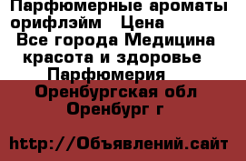 Парфюмерные ароматы орифлэйм › Цена ­ 1 599 - Все города Медицина, красота и здоровье » Парфюмерия   . Оренбургская обл.,Оренбург г.